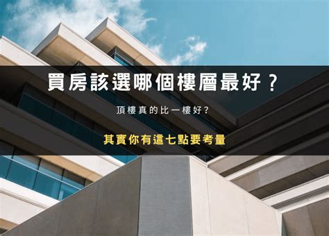 16樓好嗎|買房該選幾樓最好？頂樓跟四樓不要選？各樓層優缺點。